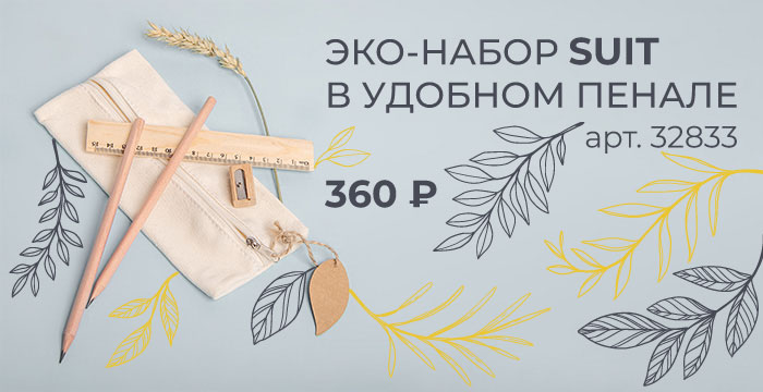 Новинка: SUIT — эко-набор в удобном пенале за 360₽