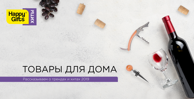 Хиты Happy Gifts-2019: товары для дома