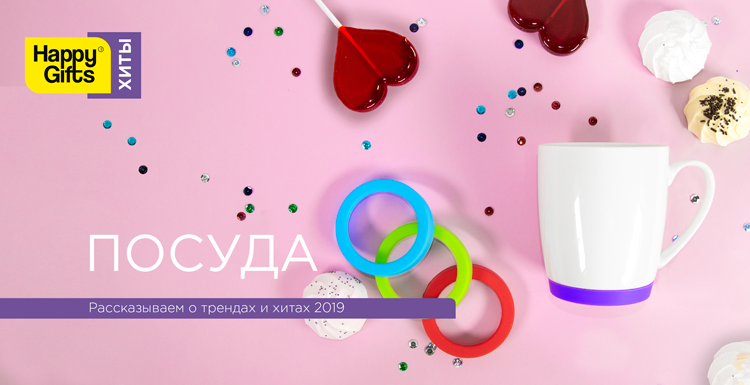 Хиты Happy Gifts-2019: посуда