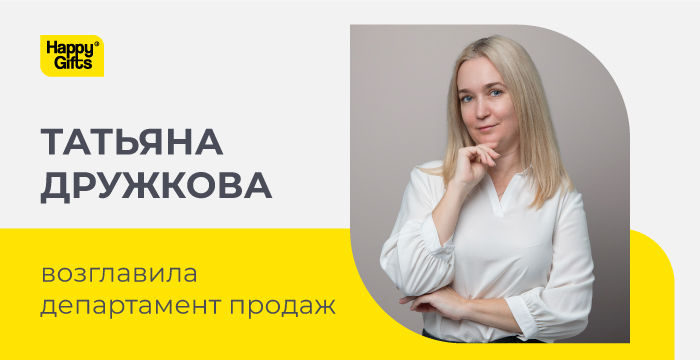 Татьяна Дружкова возглавила департамент продаж в Happy Gifts