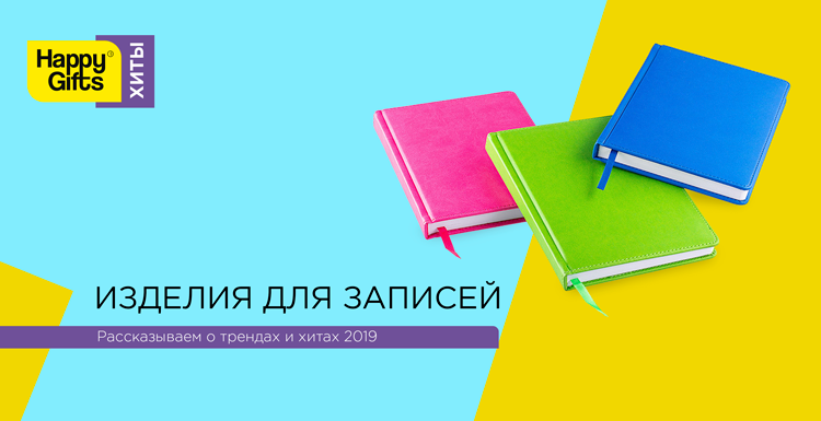 Хиты Happy Gifts-2019: изделия для записей