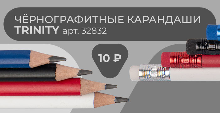 Чернографитные карандаши Trinity за 10 ₽ обязательны к заказу!
