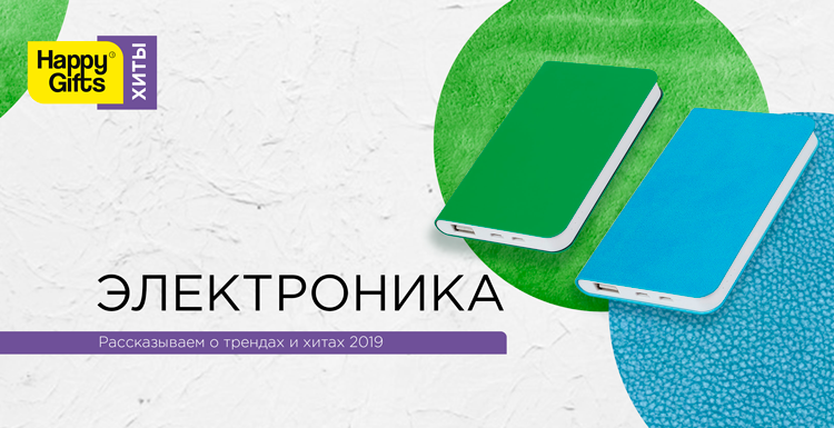 Хиты Happy Gifts-2019: электроника