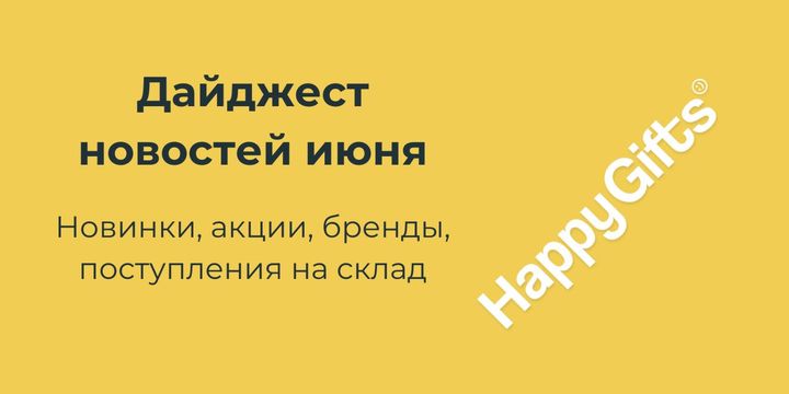 Дайджест новостей Happy Gifts в июне