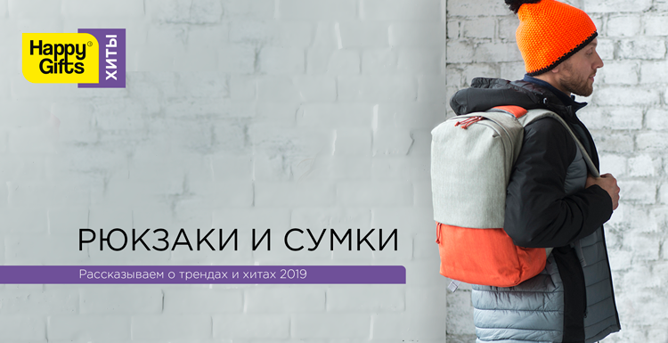 Хиты Happy Gifts-2019: рюкзаки и сумки