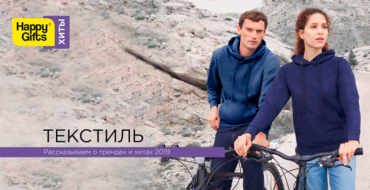 Хиты Happy Gifts-2019: промоодежда